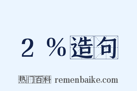 2%造句是什么意思的图片